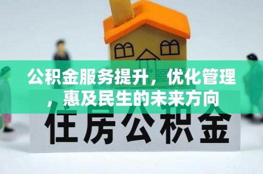永新公积金服务提升，优化管理，惠及民生的未来方向