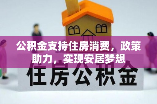 永新公积金支持住房消费，政策助力，实现安居梦想