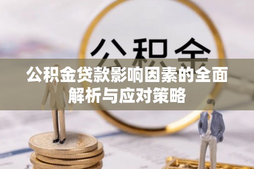 永新公积金贷款影响因素的全面解析与应对策略