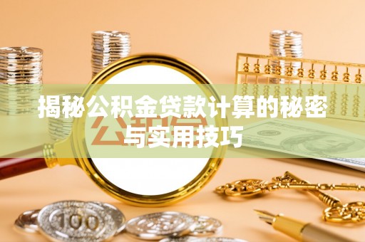 永新揭秘公积金贷款计算的秘密与实用技巧