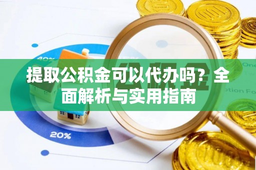永新提取公积金可以代办吗？全面解析与实用指南