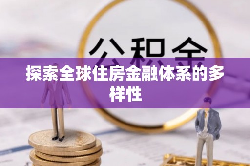 永新探索全球住房金融体系的多样性