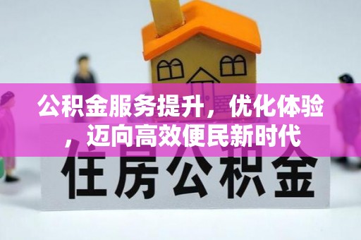 永新公积金服务提升，优化体验，迈向高效便民新时代