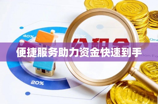 永新便捷服务助力资金快速到手
