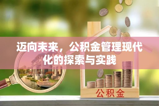 永新迈向未来，公积金管理现代化的探索与实践