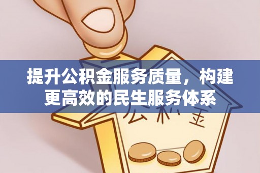 永新提升公积金服务质量，构建更高效的民生服务体系