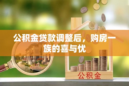 永新公积金贷款调整后，购房一族的喜与忧