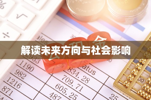 永新解读未来方向与社会影响