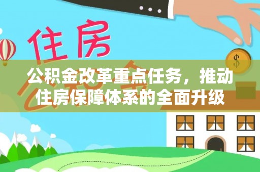 永新公积金改革重点任务，推动住房保障体系的全面升级