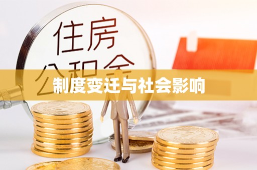 永新制度变迁与社会影响