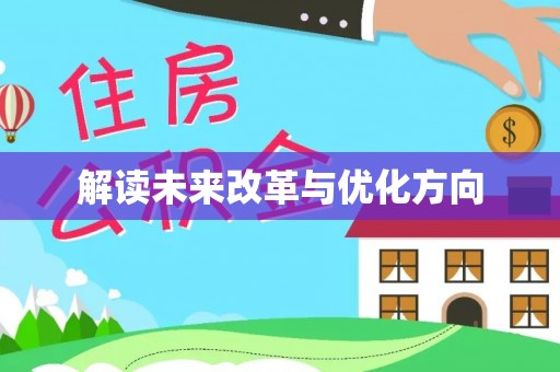 永新解读未来改革与优化方向
