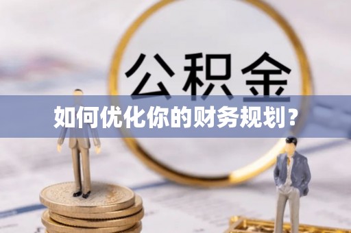 永新如何优化你的财务规划？