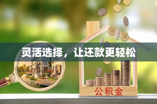 永新灵活选择，让还款更轻松