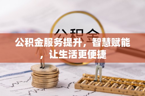 永新公积金服务提升，智慧赋能，让生活更便捷