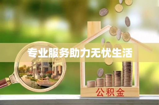 永新专业服务助力无忧生活