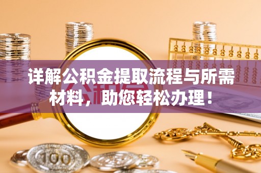 永新详解公积金提取流程与所需材料，助您轻松办理！