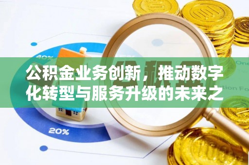 永新公积金业务创新，推动数字化转型与服务升级的未来之路