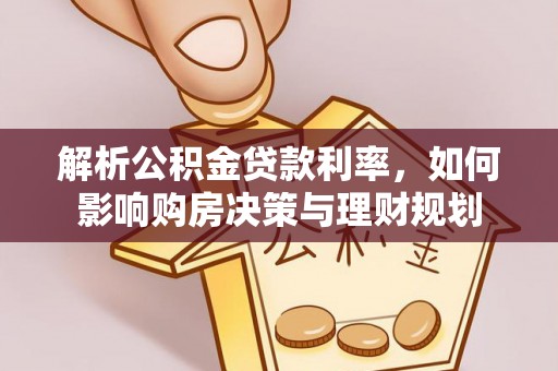 永新解析公积金贷款利率，如何影响购房决策与理财规划