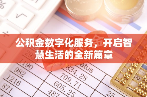 永新公积金数字化服务，开启智慧生活的全新篇章