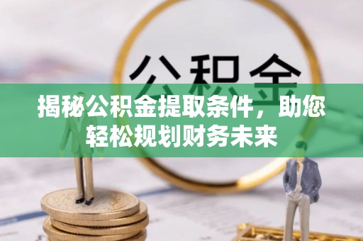 永新揭秘公积金提取条件，助您轻松规划财务未来