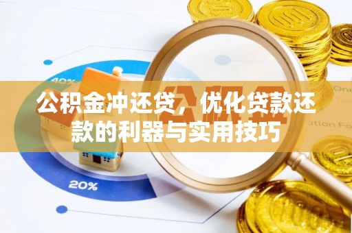 永新公积金冲还贷，优化贷款还款的利器与实用技巧