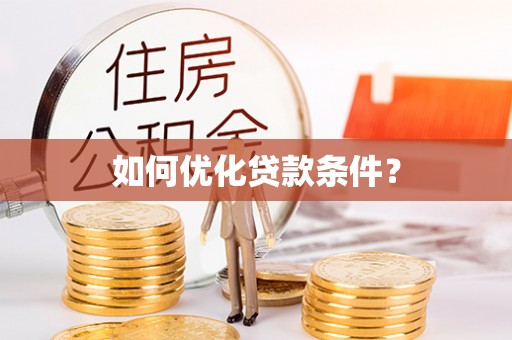 永新如何优化贷款条件？