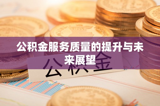 永新公积金服务质量的提升与未来展望
