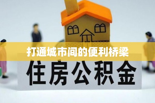 永新打通城市间的便利桥梁
