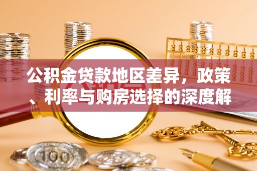永新公积金贷款地区差异，政策、利率与购房选择的深度解析