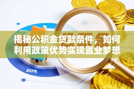 永新揭秘公积金贷款条件，如何利用政策优势实现置业梦想