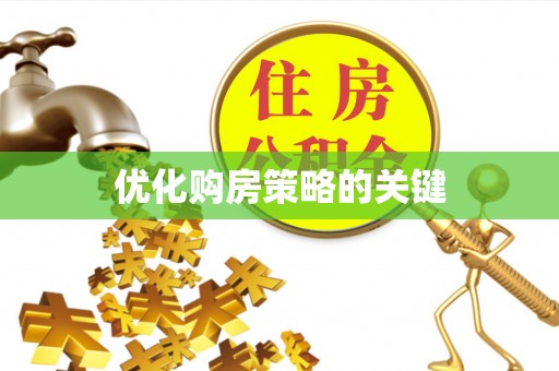 永新优化购房策略的关键