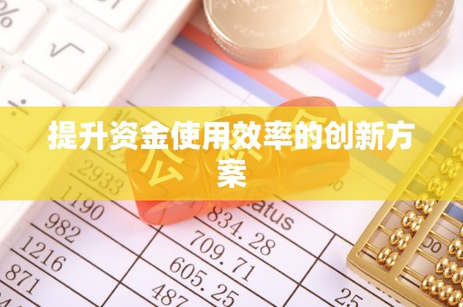 永新提升资金使用效率的创新方案