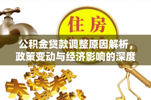 永新公积金贷款调整原因解析，政策变动与经济影响的深度探讨
