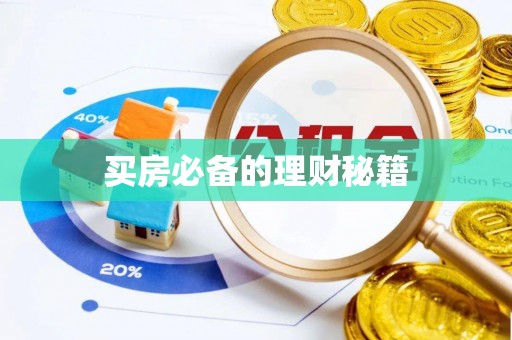 永新买房必备的理财秘籍