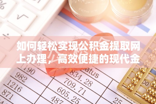 永新如何轻松实现公积金提取网上办理，高效便捷的现代金融服务