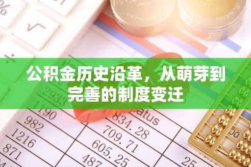 永新公积金历史沿革，从萌芽到完善的制度变迁