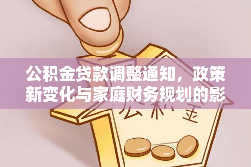 永新公积金贷款调整通知，政策新变化与家庭财务规划的影响