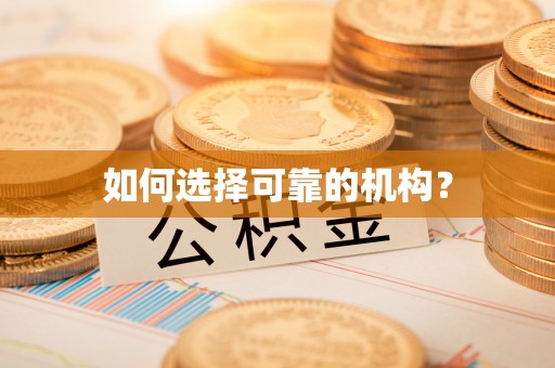 永新如何选择可靠的机构？