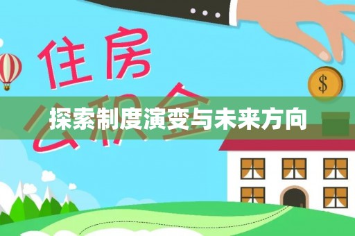 永新探索制度演变与未来方向