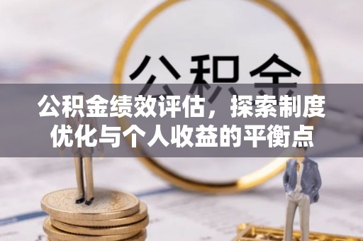 永新公积金绩效评估，探索制度优化与个人收益的平衡点