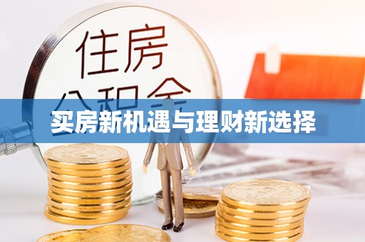 永新买房新机遇与理财新选择