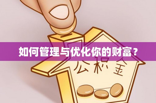 永新如何管理与优化你的财富？