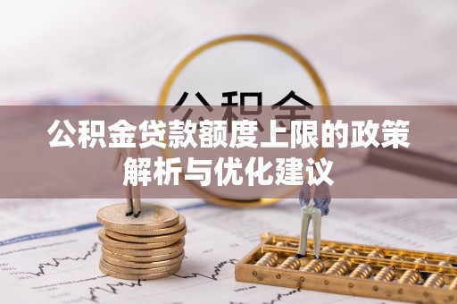 永新公积金贷款额度上限的政策解析与优化建议