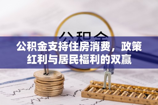 永新公积金支持住房消费，政策红利与居民福利的双赢