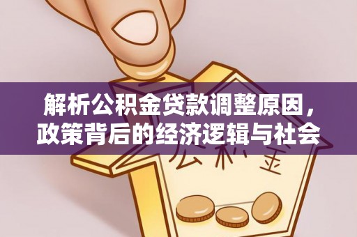 永新解析公积金贷款调整原因，政策背后的经济逻辑与社会影响