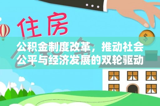 永新公积金制度改革，推动社会公平与经济发展的双轮驱动