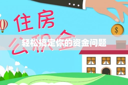 永新轻松搞定你的资金问题