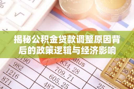 永新揭秘公积金贷款调整原因背后的政策逻辑与经济影响