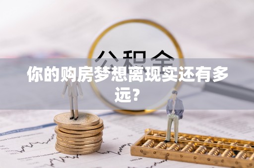 永新你的购房梦想离现实还有多远？