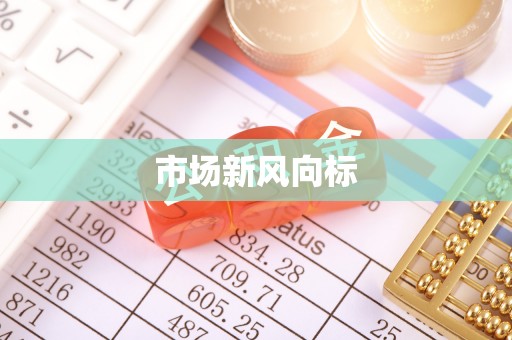 永新市场新风向标